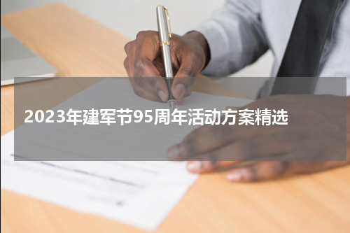 2023年建军节95周年活动方案精选