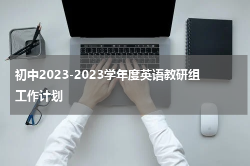 初中2023-2023学年度英语教研组工作计划