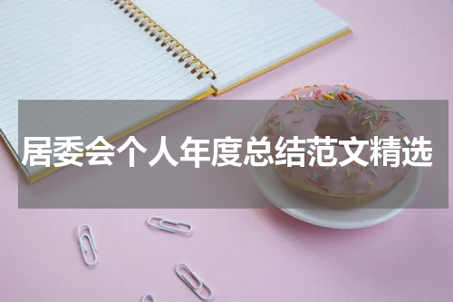 居委会个人年度总结范文精选