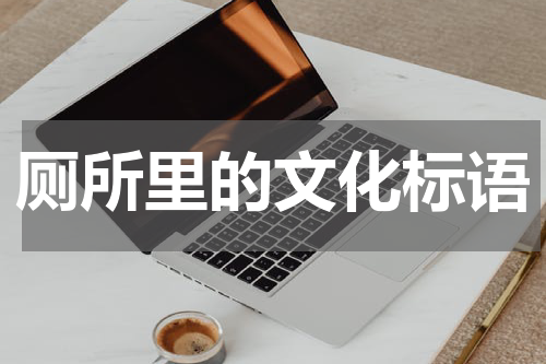 厕所里的文化标语