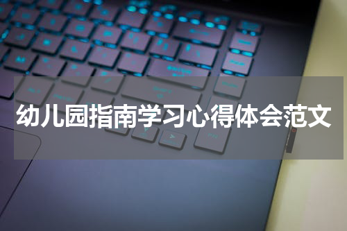 幼儿园指南学习心得体会范文