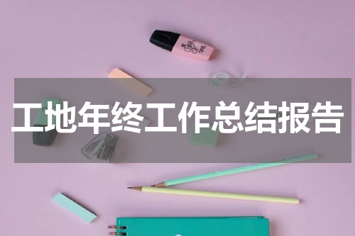 工地年终工作总结报告