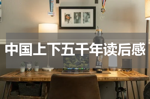 中国上下五千年读后感