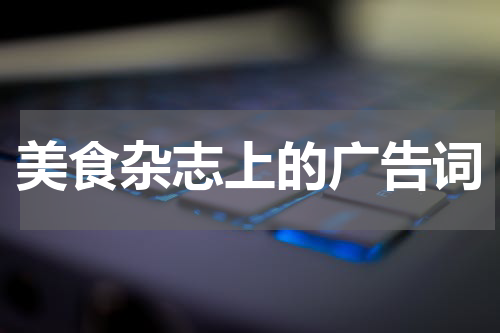 美食杂志上的广告词