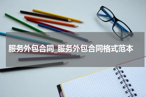服务外包合同_服务外包合同格式范本