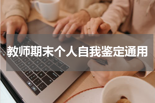 教师期末个人自我鉴定通用