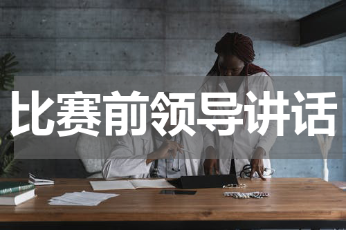 比赛前领导讲话