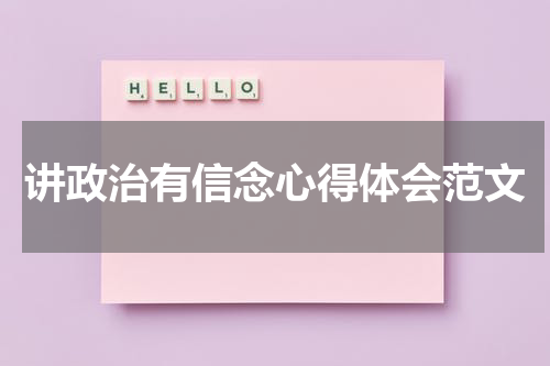 讲政治有信念心得体会范文