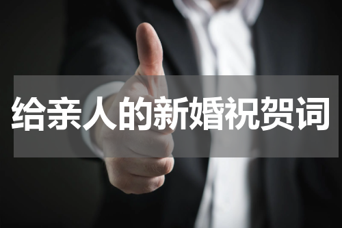 给亲人的新婚祝贺词