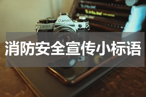 消防安全宣传小标语