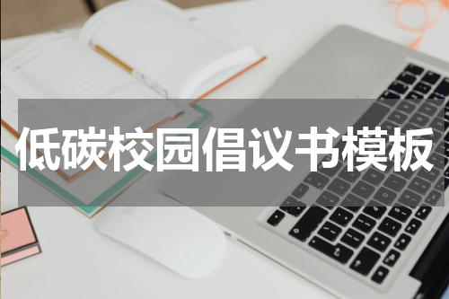低碳校园倡议书模板