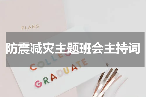 防震减灾主题班会主持词