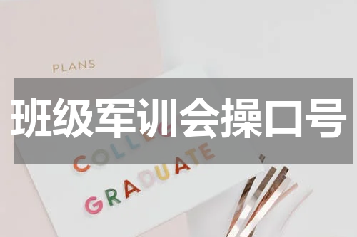 班级军训会操口号
