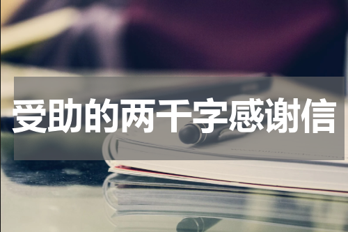 受助的两千字感谢信