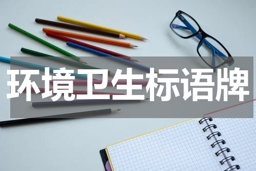 环境卫生标语牌