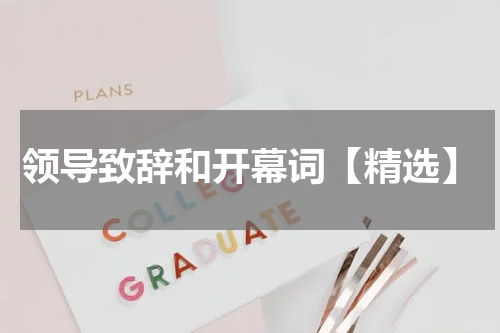 领导致辞和开幕词【精选】