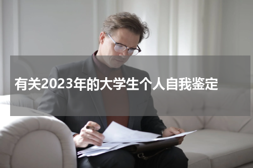 有关2023年的大学生个人自我鉴定
