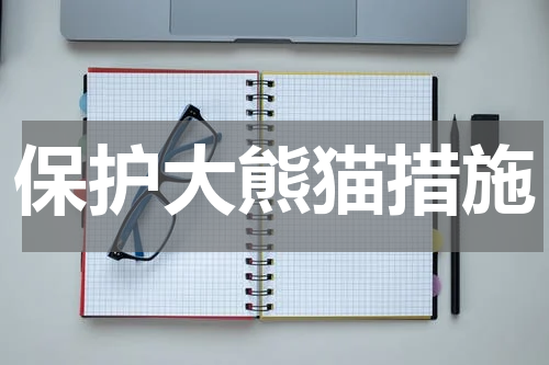 保护大熊猫措施