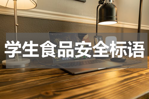学生食品安全标语