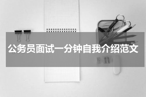 公务员面试一分钟自我介绍范文