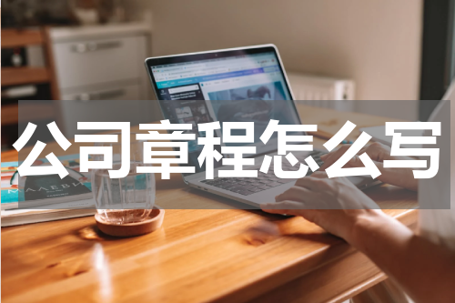 公司章程怎么写