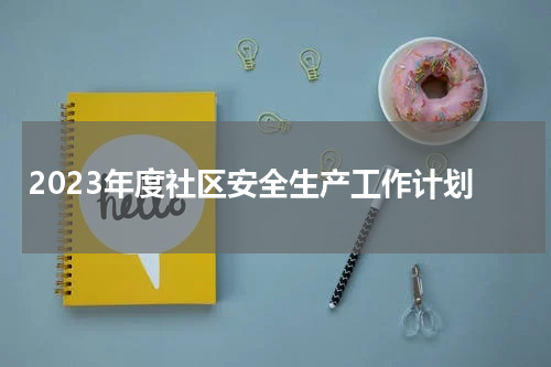2023年度社区安全生产工作计划