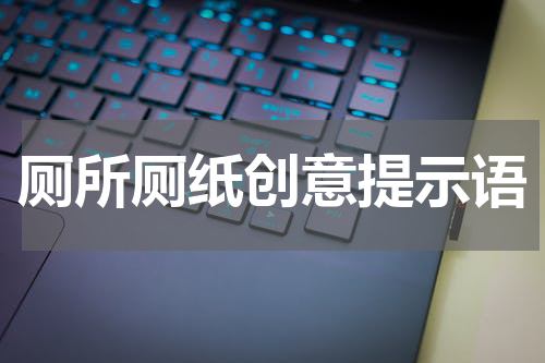 厕所厕纸创意提示语