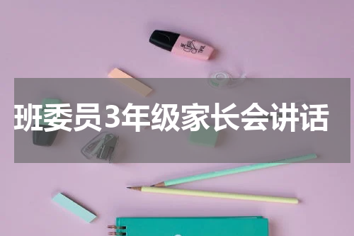 班委员3年级家长会讲话