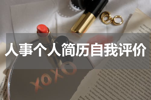 人事个人简历自我评价