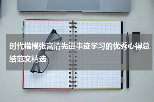 时代楷模张富清先进事迹学习的优秀心得总结范文精选
