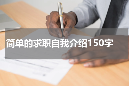 简单的求职自我介绍150字
