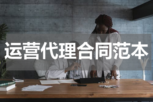 运营代理合同范本