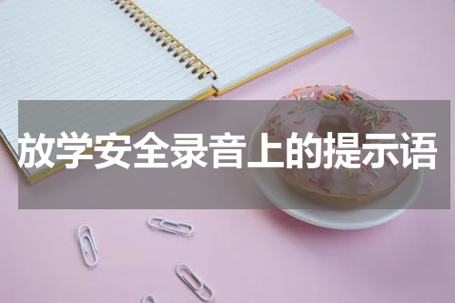放学安全录音上的提示语