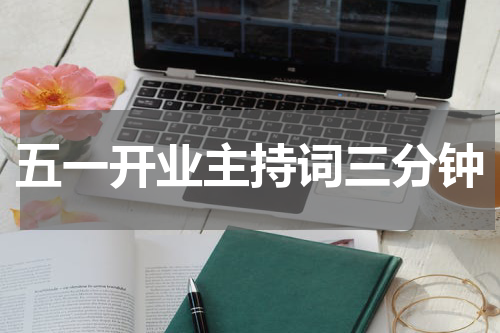 五一开业主持词三分钟