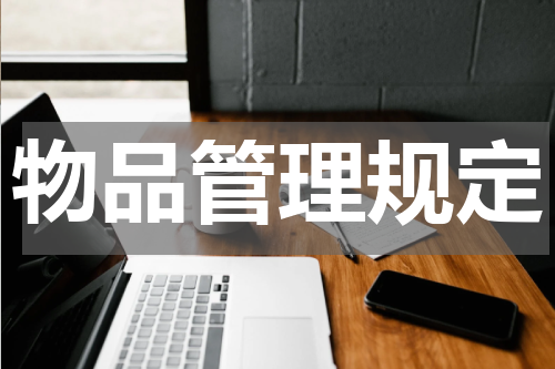 物品管理规定