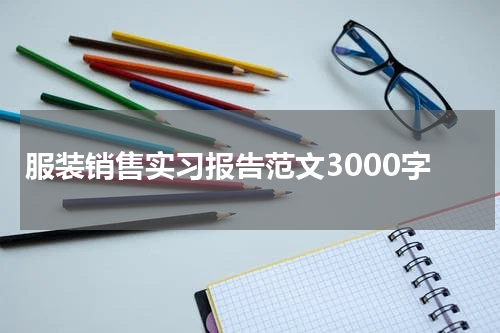 服装销售实习报告范文3000字