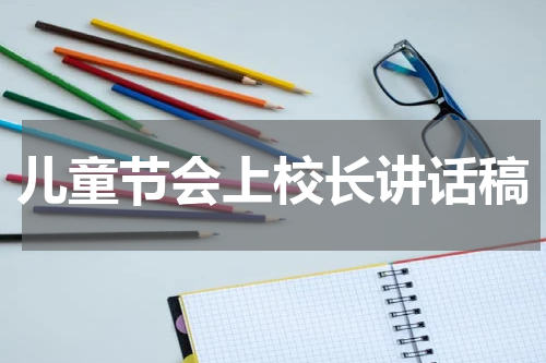 儿童节会上校长讲话稿