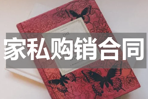 家私购销合同