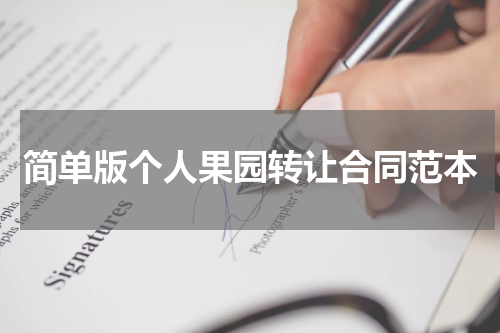简单版个人果园转让合同范本