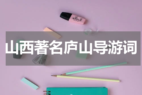 山西著名庐山导游词