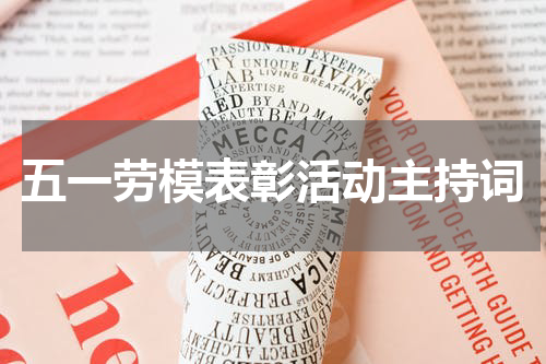 五一劳模表彰活动主持词