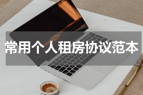 常用个人租房协议范本