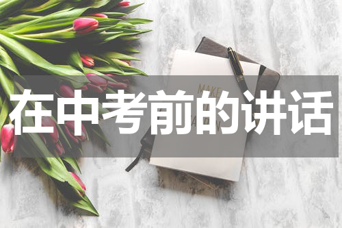 在中考前的讲话