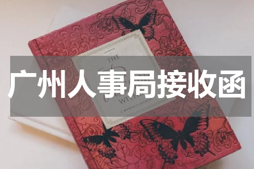 广州人事局接收函