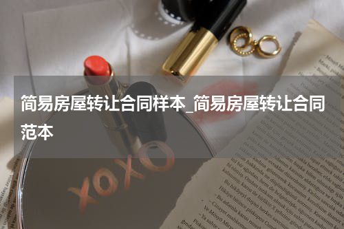 简易房屋转让合同样本_简易房屋转让合同范本