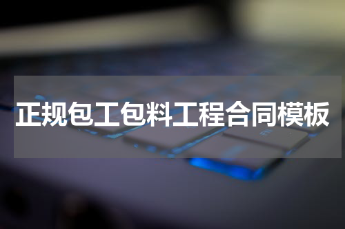 正规包工包料工程合同模板
