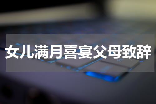 女儿满月喜宴父母致辞