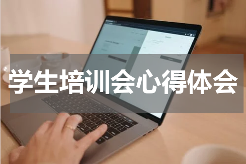 学生培训会心得体会