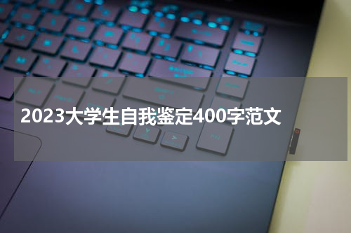 2023大学生自我鉴定400字范文