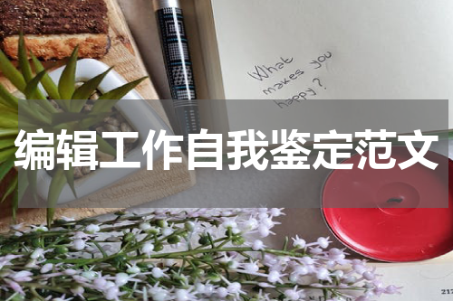 编辑工作自我鉴定范文